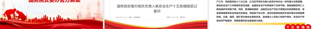 《安全生产十五条措施》全面解读.PPTX