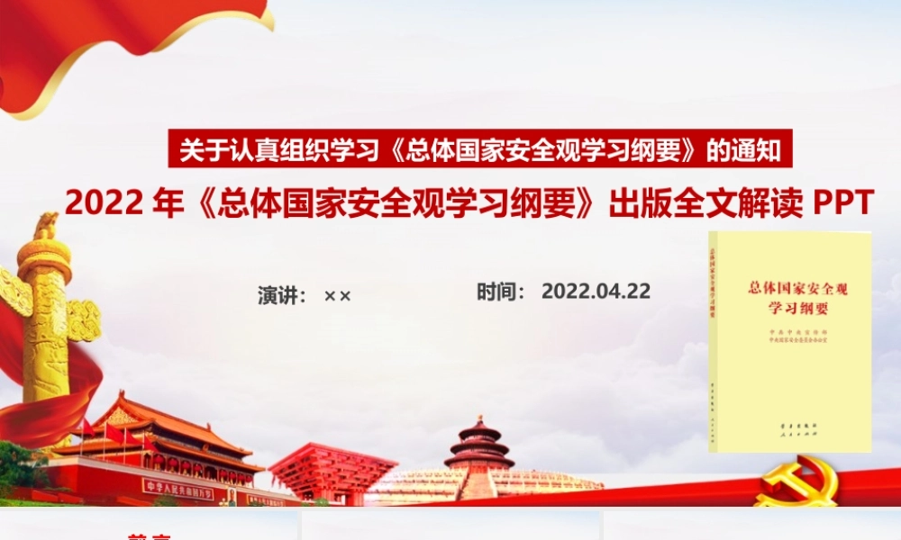 《总体国家安全观学习纲要》全文出版学习解读PPT总体国家安全观学习纲要.pptx