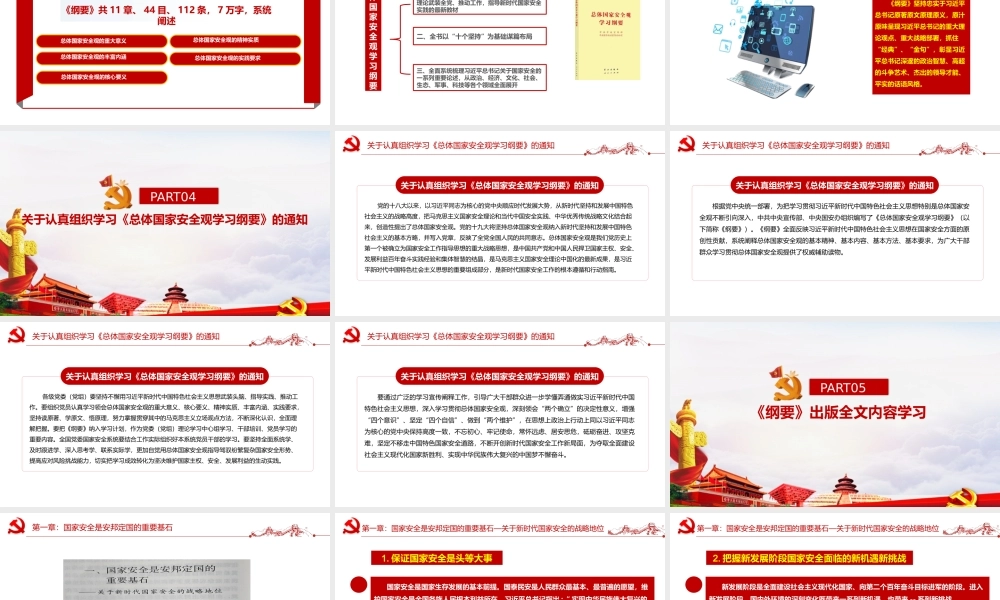 《总体国家安全观学习纲要》全文出版学习解读PPT总体国家安全观学习纲要.pptx