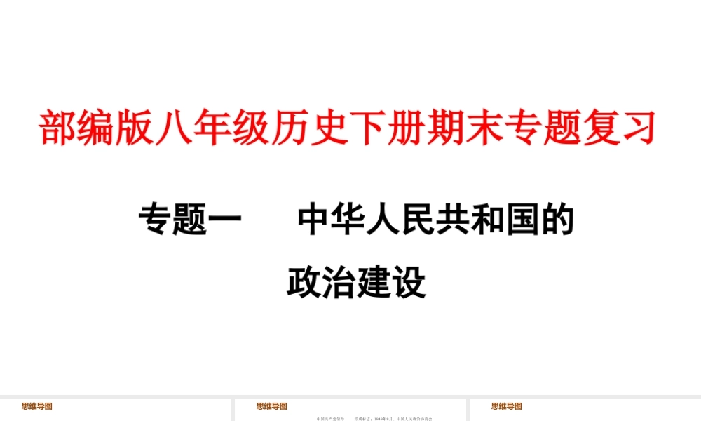 部编版八年级历史下册期末专题复习.PPTX