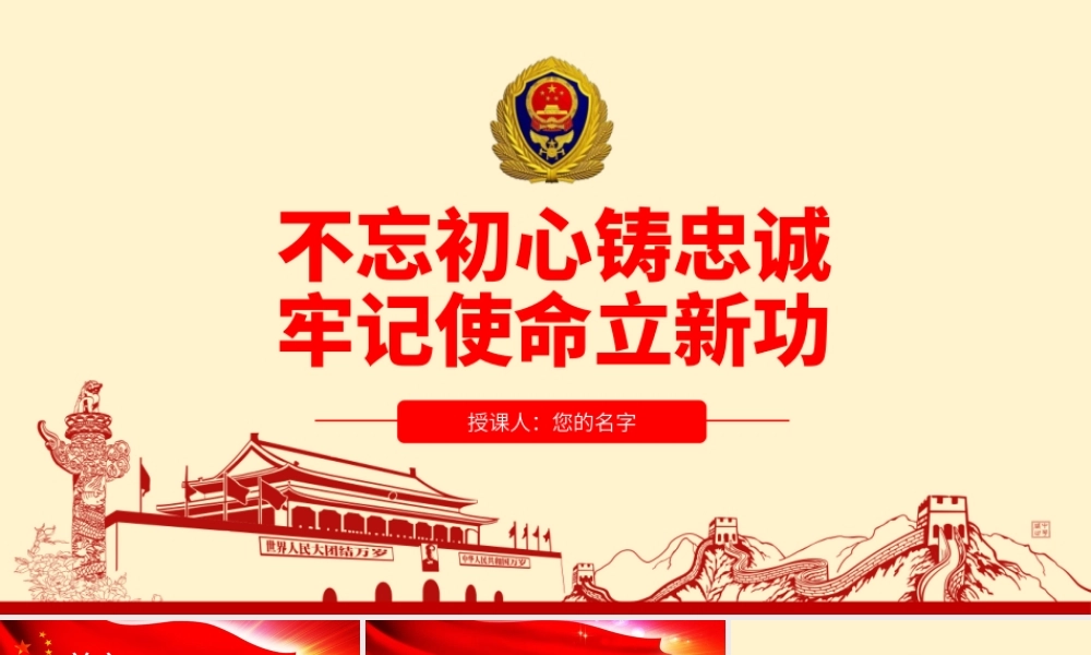 书记讲党课消防队伍铸忠诚立新功专题党课课件模板.pptx