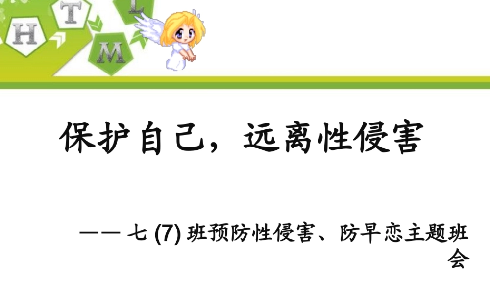 中学生预防性侵害、防早恋主题班会课件.PPTX