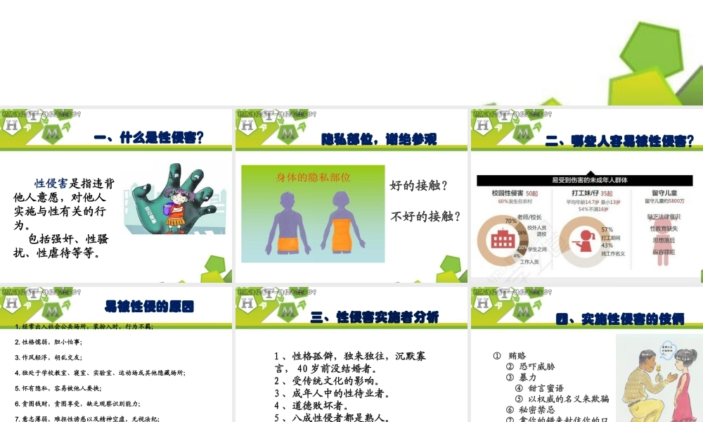 中学生预防性侵害、防早恋主题班会课件.PPTX