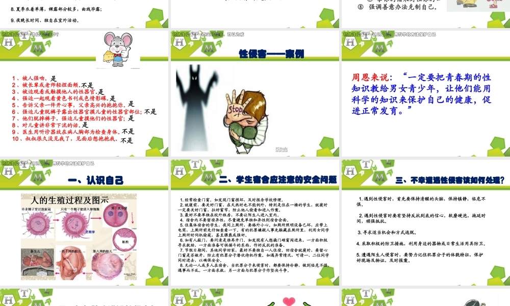 中学生预防性侵害、防早恋主题班会课件.PPTX