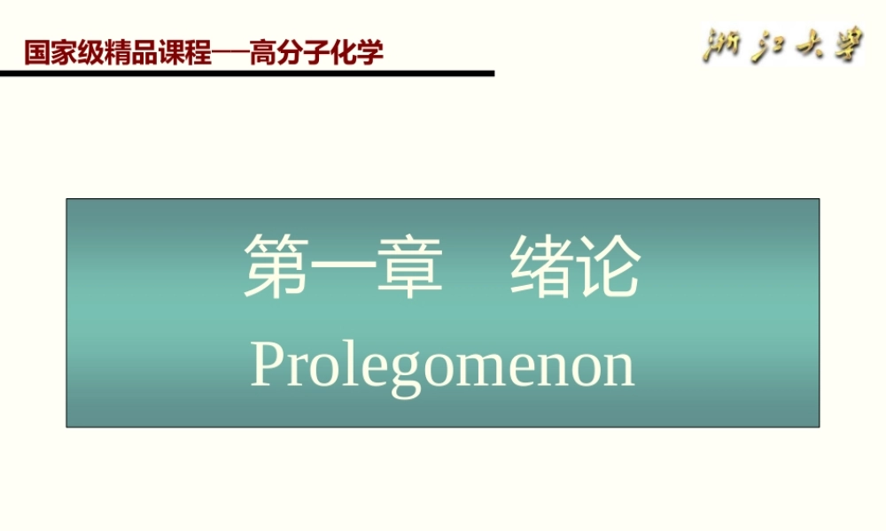 浙大高分子化学全套课件.PPTX