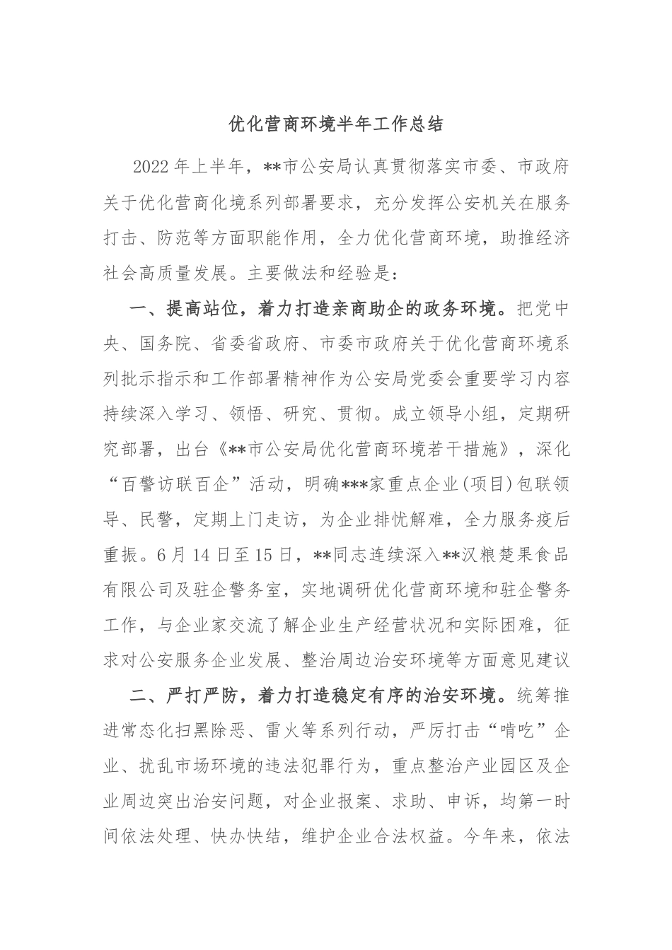 优化营商环境半年工作总结.docx_第1页