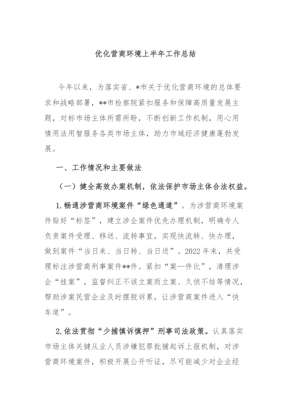 优化营商环境上半年工作总结.docx_第1页