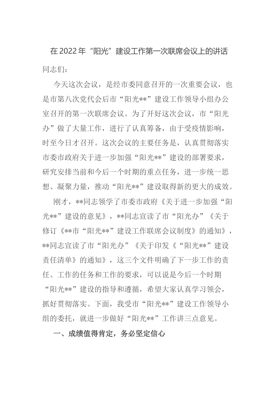 在2022年“阳光”建设工作第一次联席会议上的讲话.docx_第1页