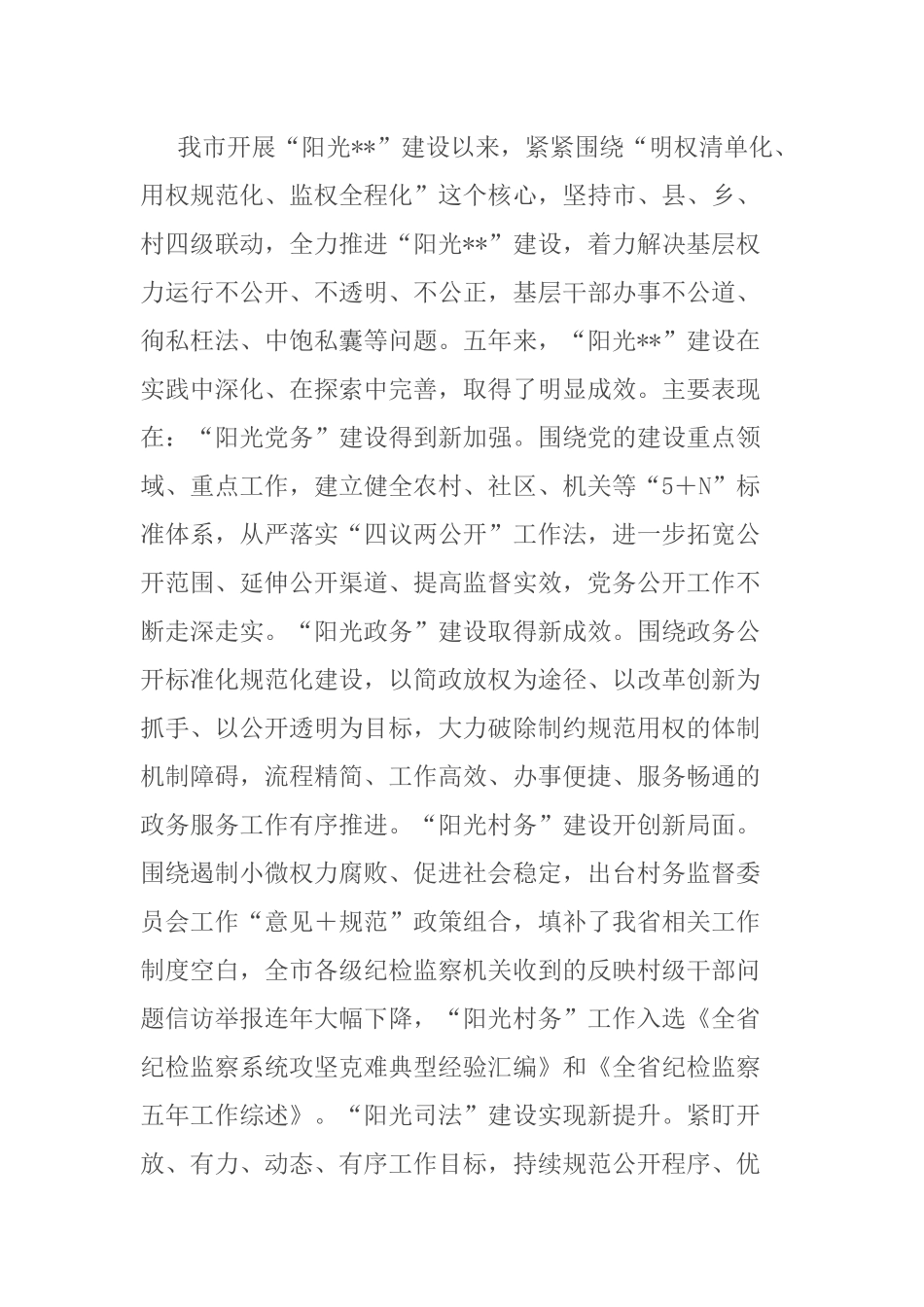 在2022年“阳光”建设工作第一次联席会议上的讲话.docx_第2页