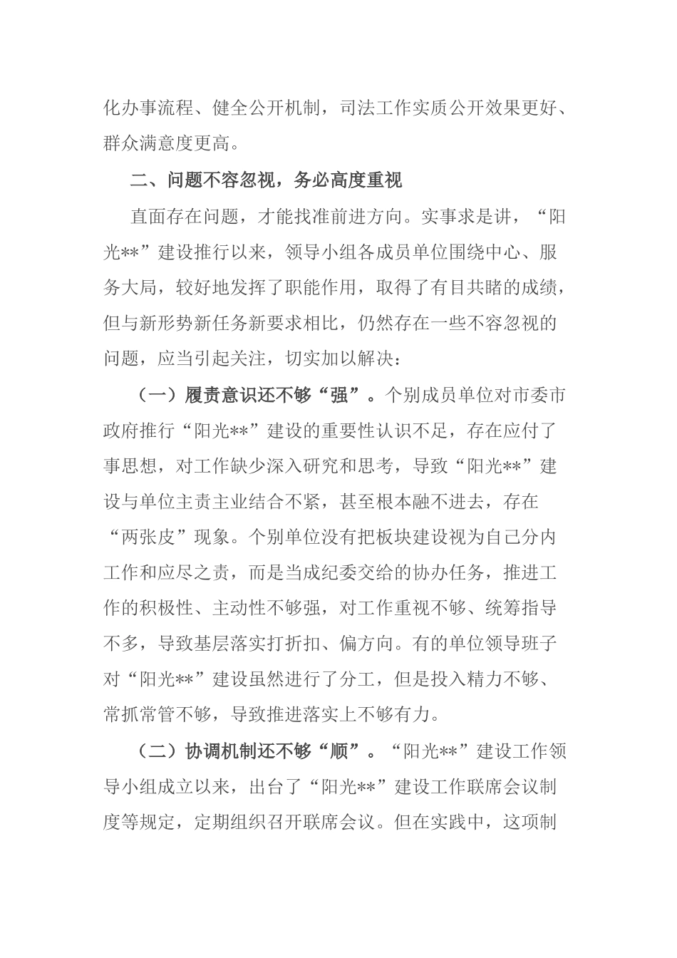 在2022年“阳光”建设工作第一次联席会议上的讲话.docx_第3页