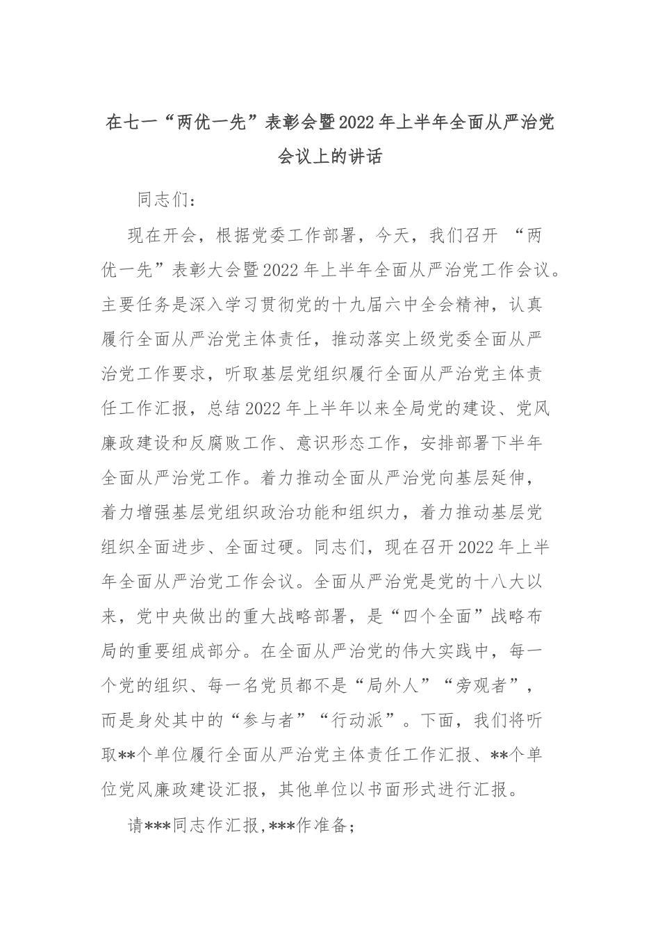 在七一“两优一先”表彰会暨2022年上半年全面从严治党会议上的讲话.docx_第1页