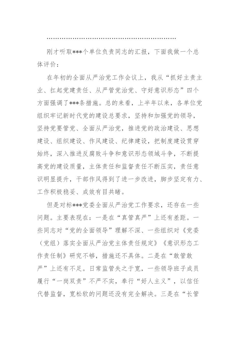 在七一“两优一先”表彰会暨2022年上半年全面从严治党会议上的讲话.docx_第2页
