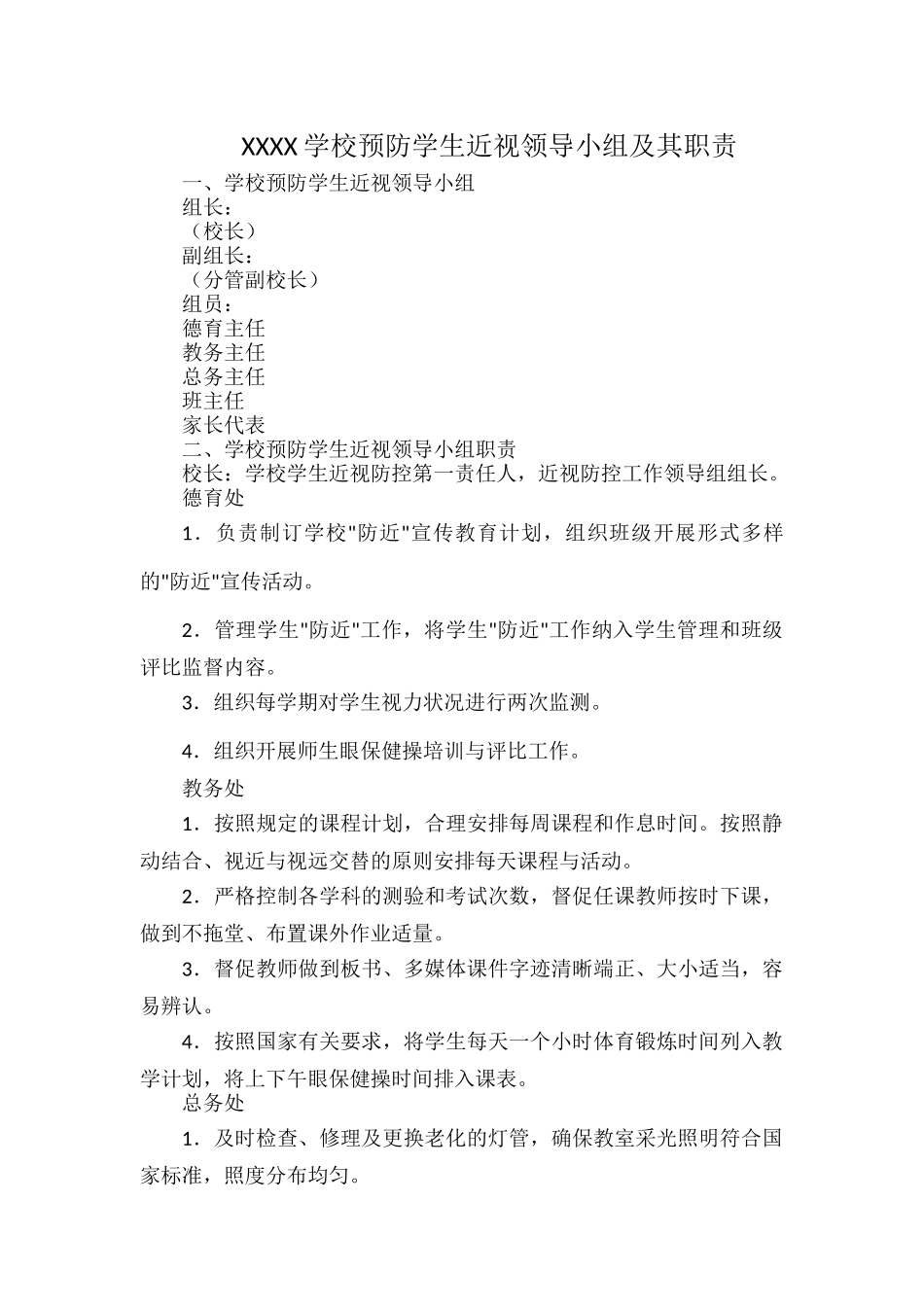 XXXX学校预防学生近视领导小组及其职责.docx_第1页