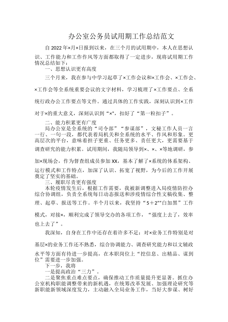办公室公务员试用期工作总结范文.docx_第1页