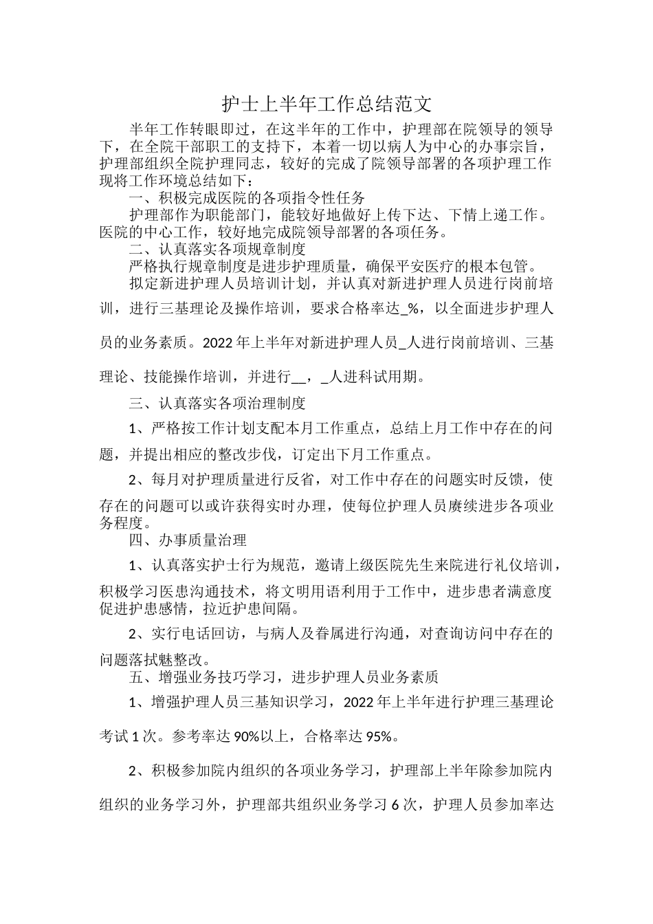护士上半年工作总结范文.docx_第1页