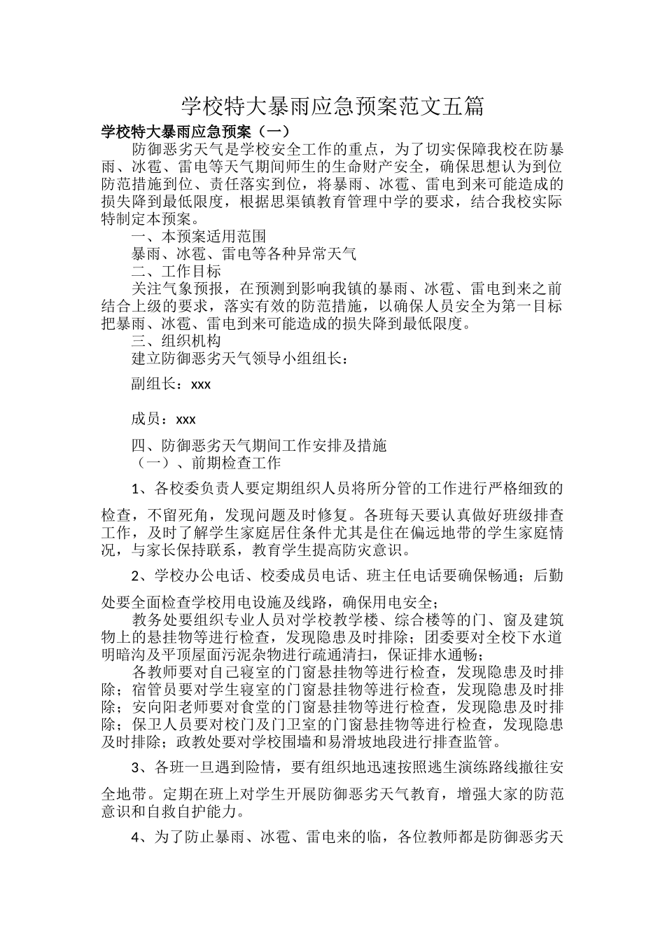 学校特大暴雨应急预案范文五篇.docx_第1页