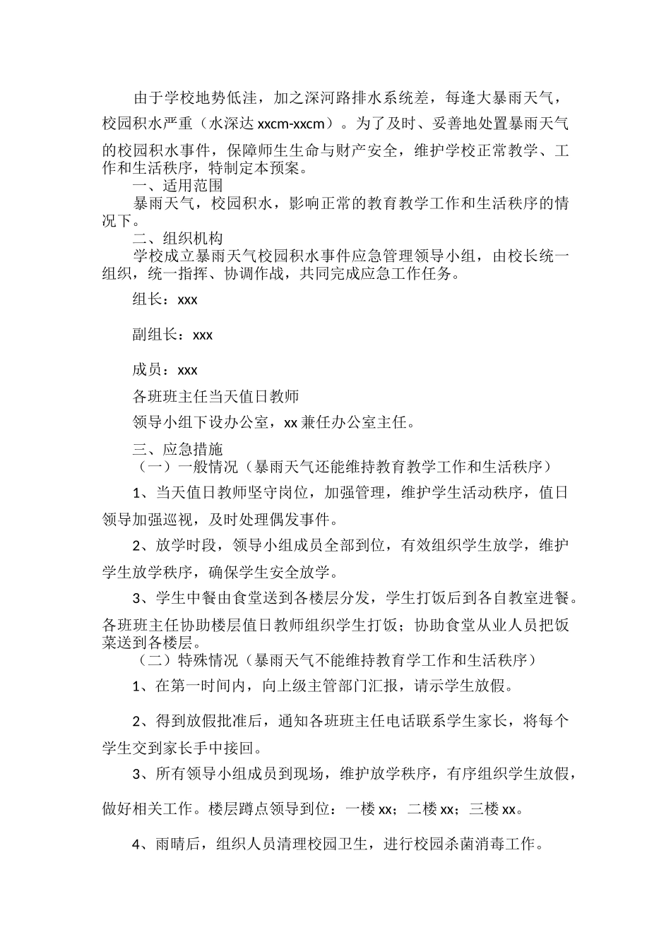 学校特大暴雨应急预案范文五篇.docx_第3页