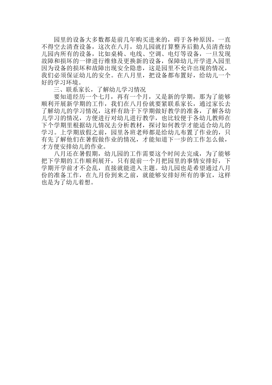 幼儿园八月份个人工作计划范文.docx_第2页