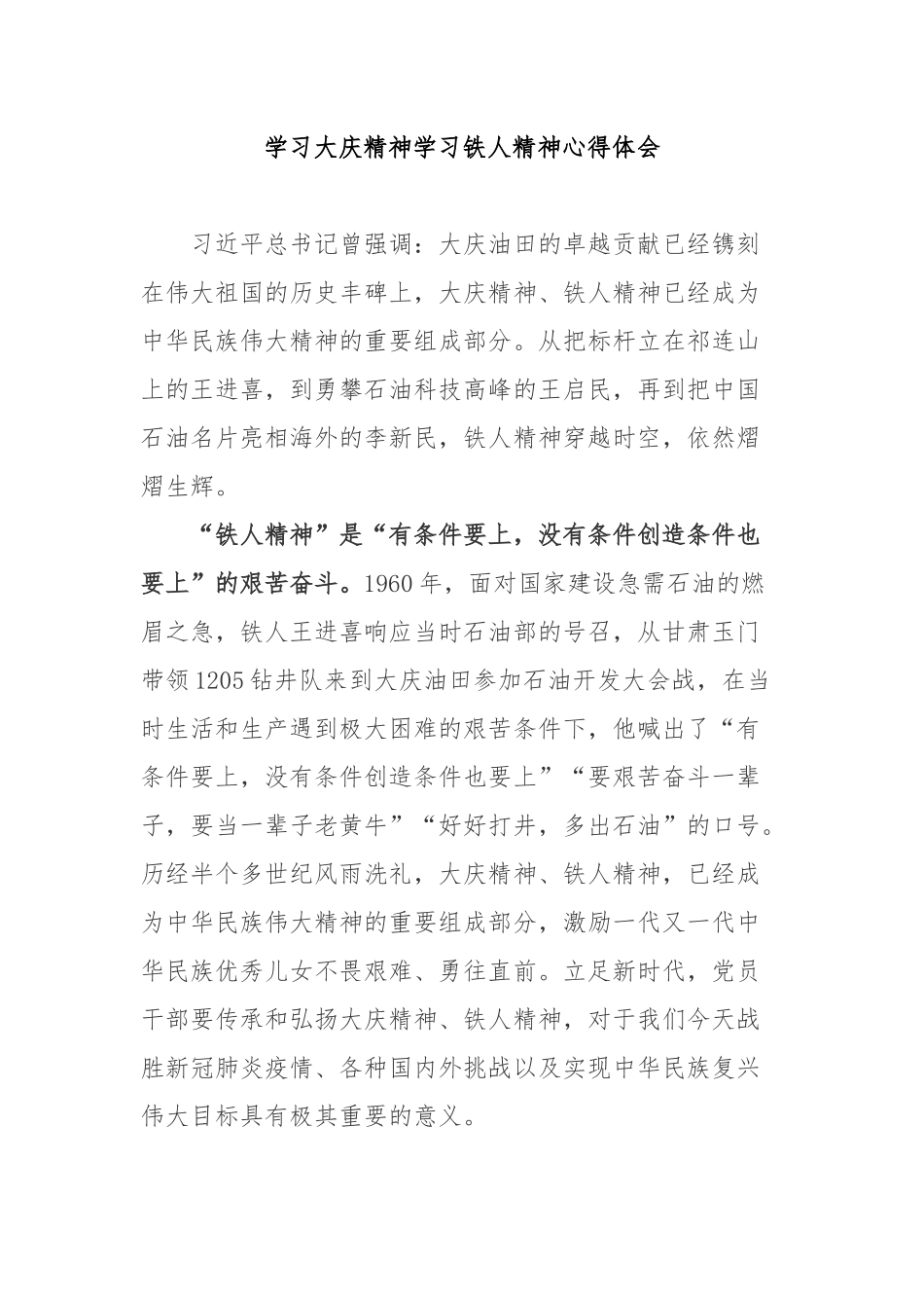 学习大庆精神学习铁人精神心得体会3篇.docx_第1页