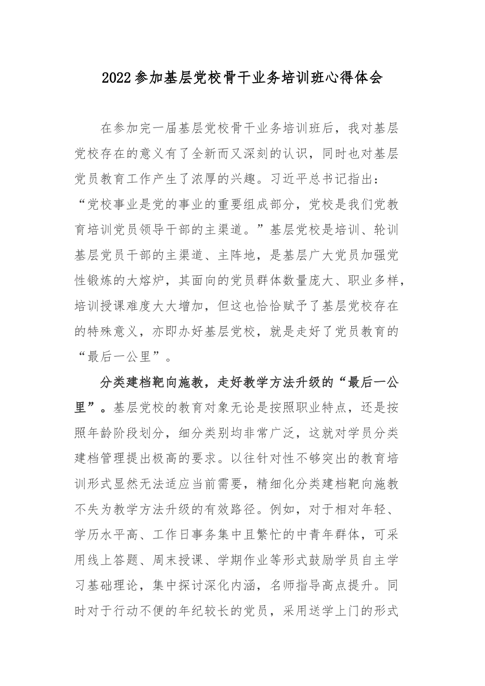 2022参加基层党校骨干业务培训班心得体会.docx_第1页