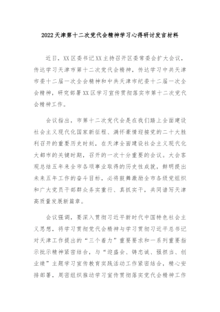 2022天津第十二次党代会精神学习心得研讨发言材料4篇.docx