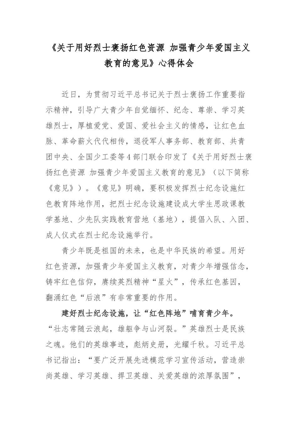 《关于用好烈士褒扬红色资源 加强青少年爱国主义教育的意见》心得体会.docx_第1页