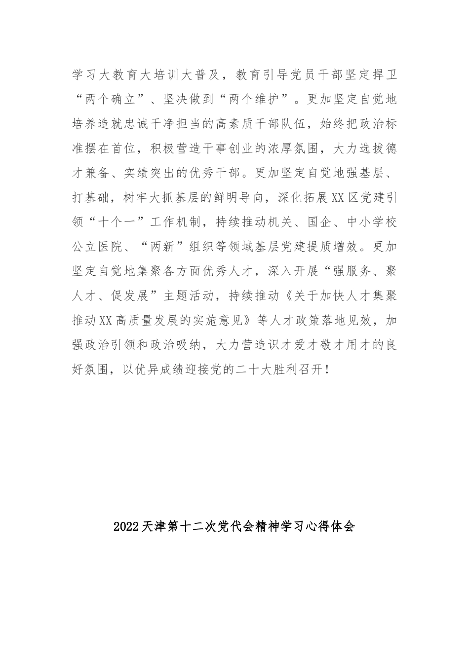 2022天津第十二次党代会精神学习心得体会3篇.docx_第3页