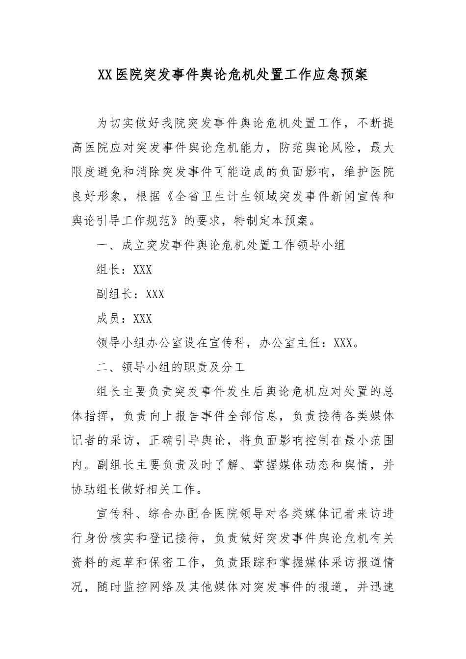 XX医院突发事件舆论危机处置工作应急预案.docx_第1页