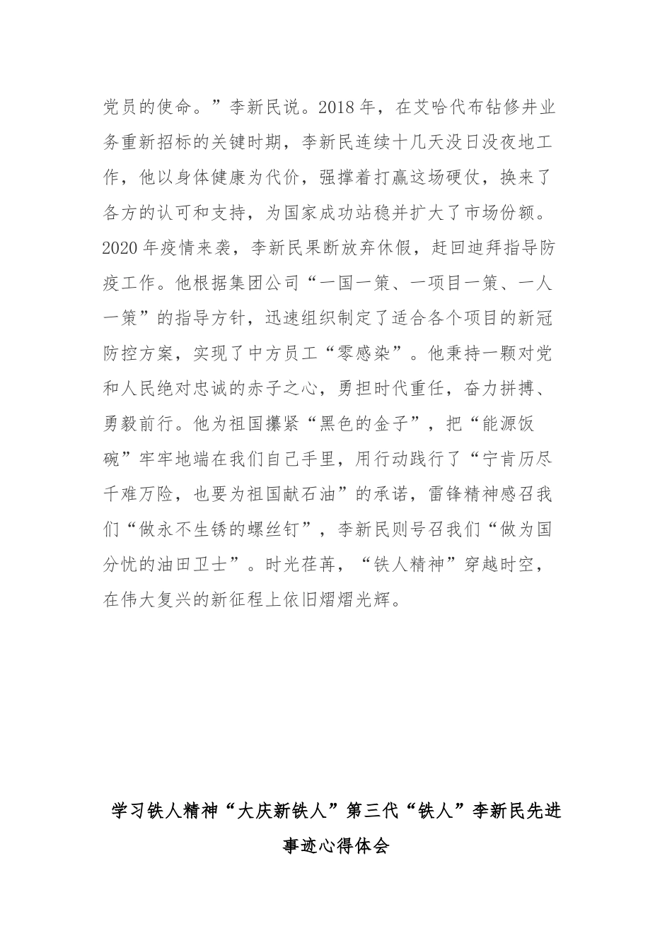 学习铁人精神“大庆新铁人”第三代“铁人”李新民先进事迹心得体会3篇.docx_第3页