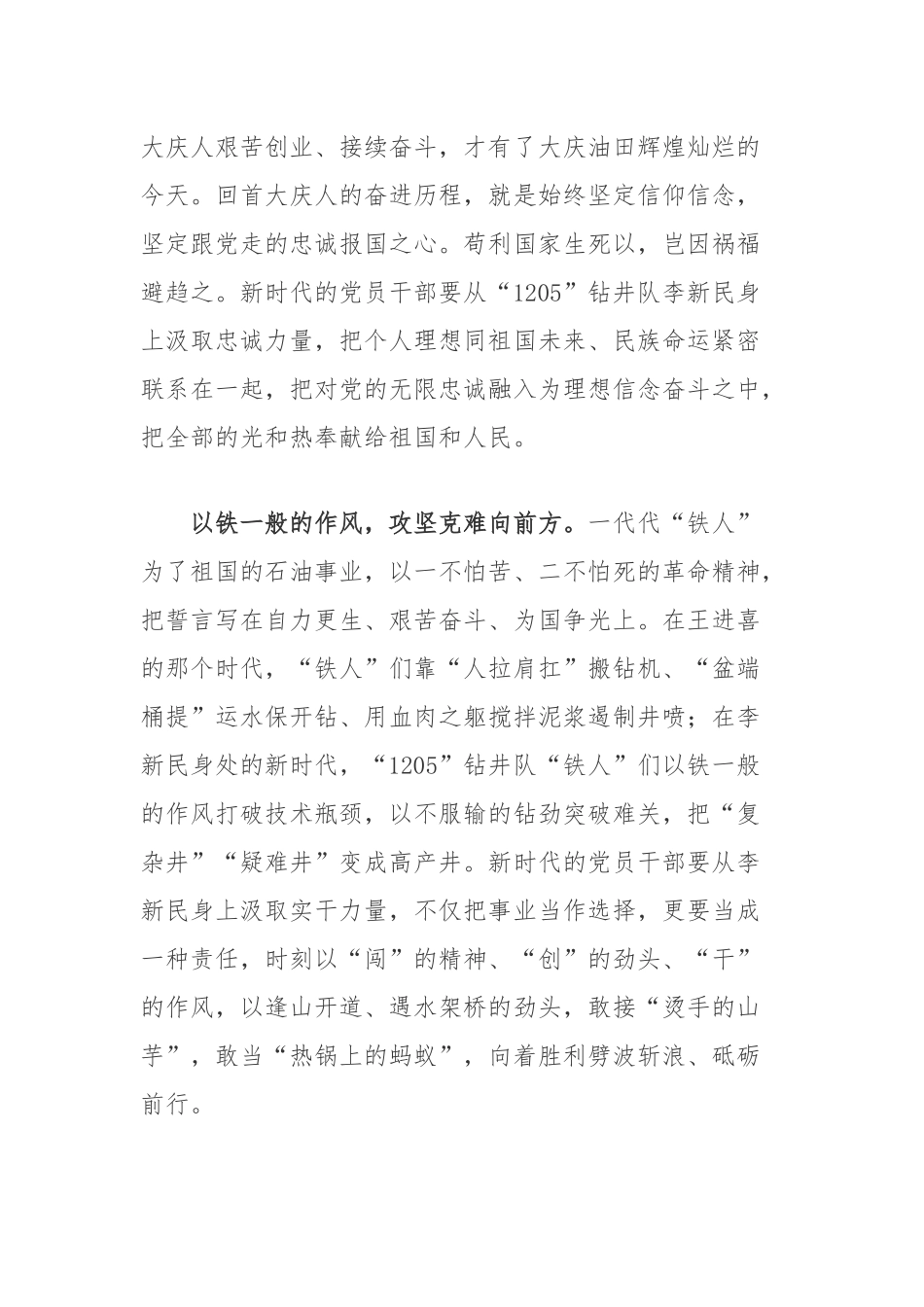 学习“大庆新铁人”李新民先进事迹心得体会3篇.docx_第2页