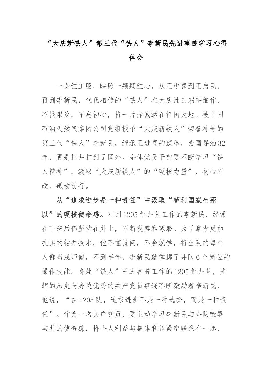 “大庆新铁人”第三代“铁人”李新民先进事迹学习心得体会3篇.docx_第1页