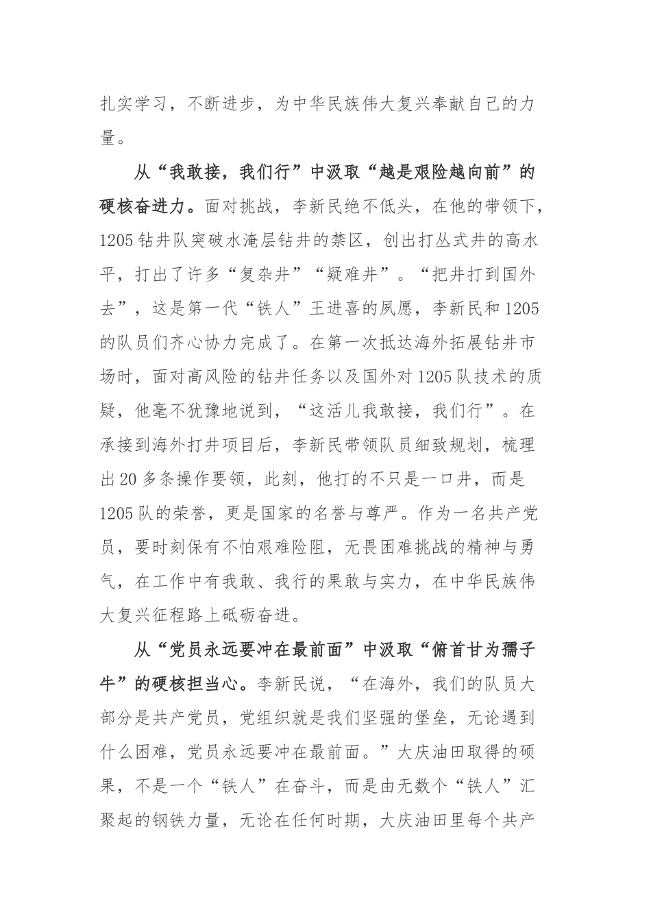 “大庆新铁人”第三代“铁人”李新民先进事迹学习心得体会3篇.docx_第2页