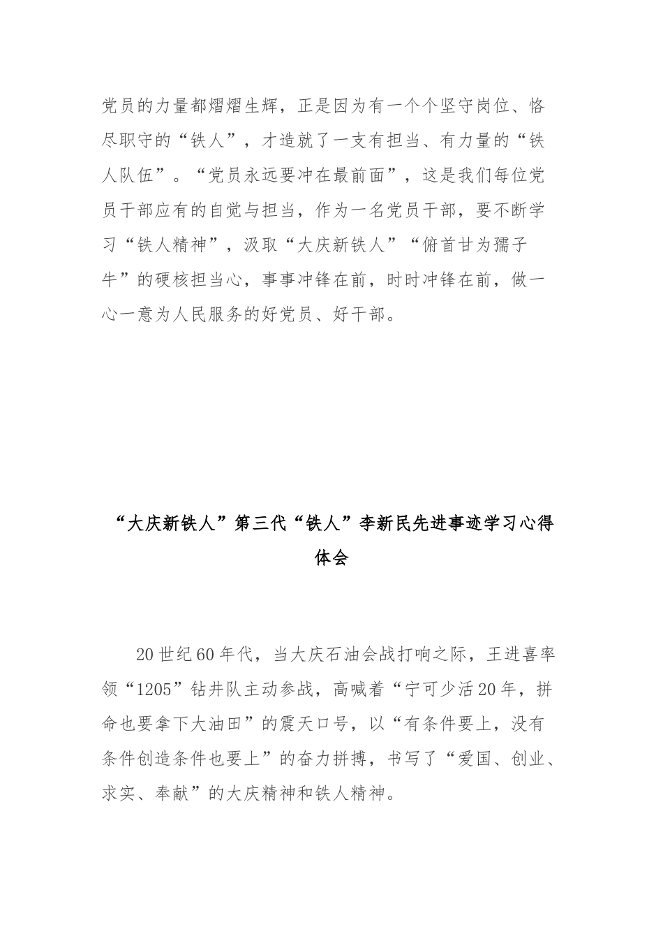 “大庆新铁人”第三代“铁人”李新民先进事迹学习心得体会3篇.docx_第3页