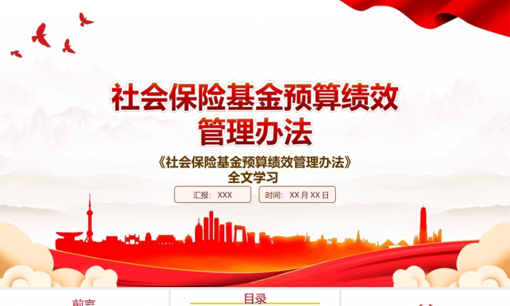 2022《社会保险基金预算绩效管理办法》全文学习PPT课件（带内容）.ppt