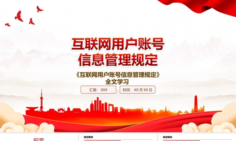 2022《互联网用户账号信息管理规定》全文学习PPT课件（带内容）.ppt