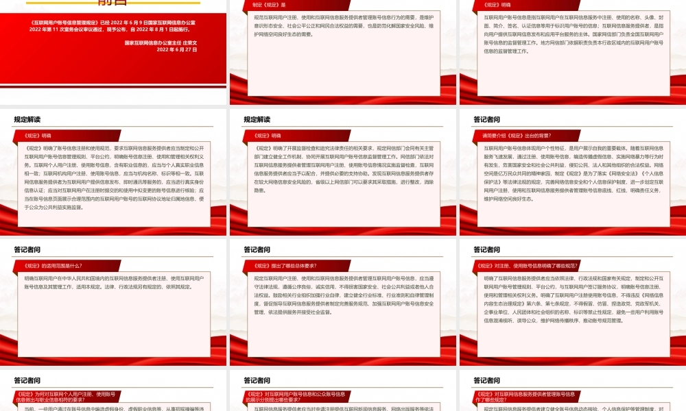 2022《互联网用户账号信息管理规定》全文学习PPT课件（带内容）.ppt