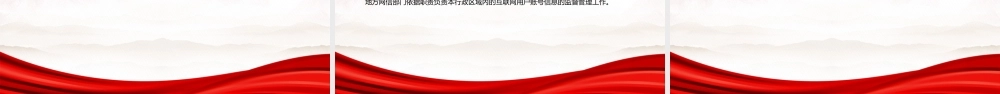 2022《互联网用户账号信息管理规定》全文学习PPT课件（带内容）.ppt