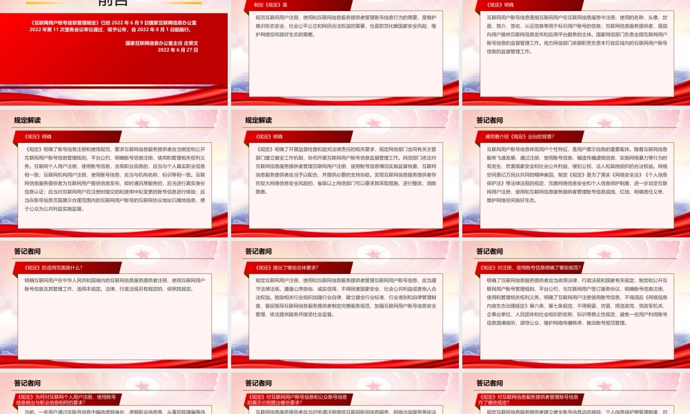 2022《互联网用户账号信息管理规定》PPT课件（带内容）.pptx