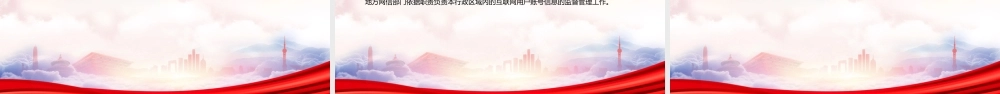 2022《互联网用户账号信息管理规定》PPT课件（带内容）.pptx