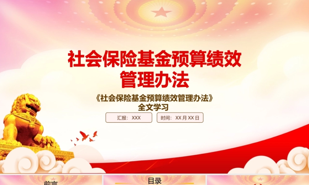 学习2022《社会保险基金预算绩效管理办法》PPT课件（带内容）.pptx