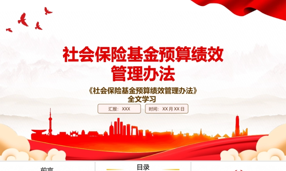 2022《社会保险基金预算绩效管理办法》全文学习PPT课件（带内容）.pptx