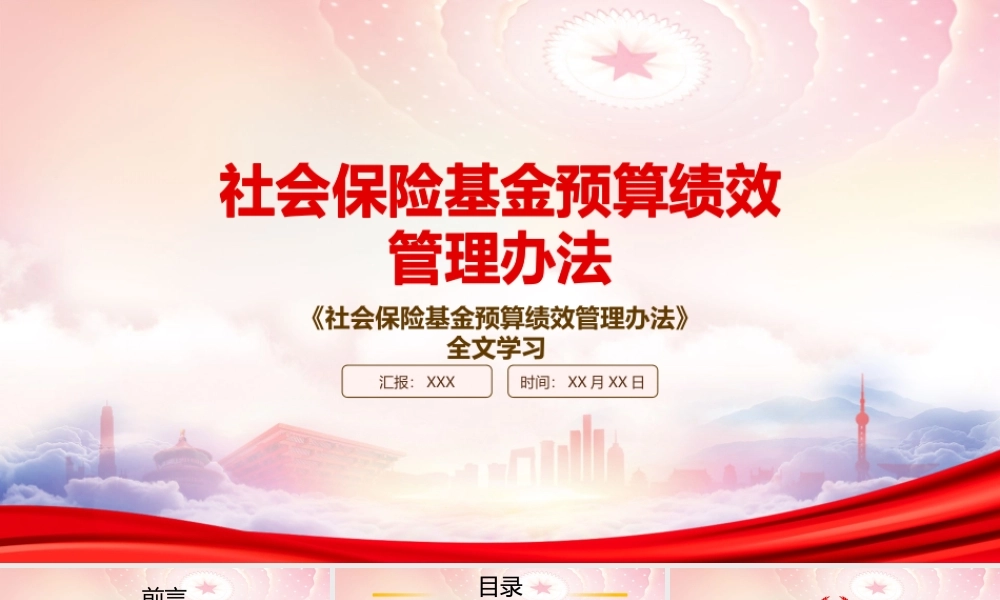 2022《社会保险基金预算绩效管理办法》PPT课件（带内容）.pptx