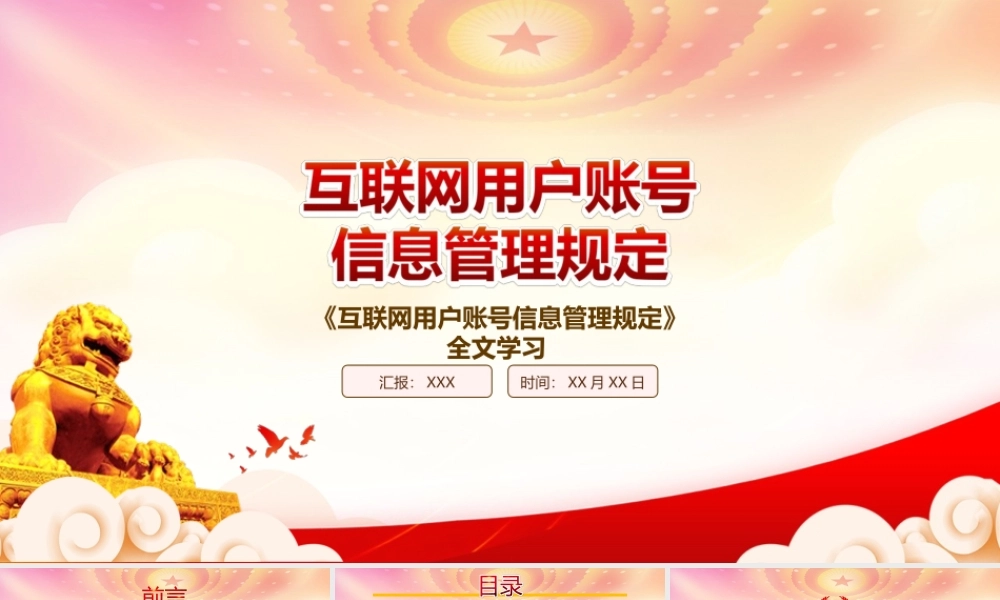 学习2022《互联网用户账号信息管理规定》PPT课件（带内容）.ppt