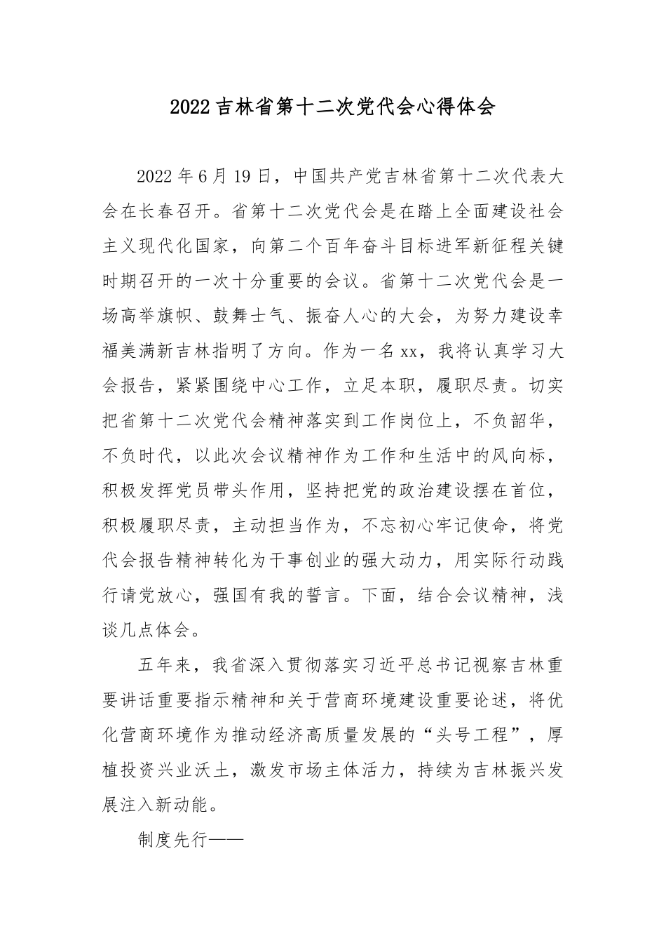 2022吉林第十二次党代会心得体会3篇.docx_第1页