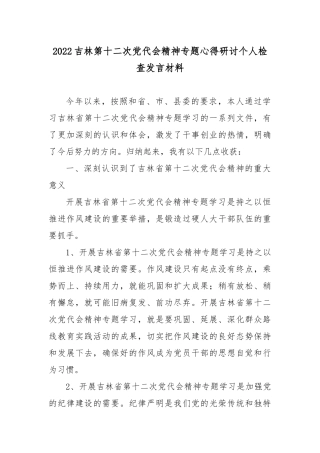 2022吉林第十二次党代会精神专题心得研讨个人检查发言材料2篇.docx