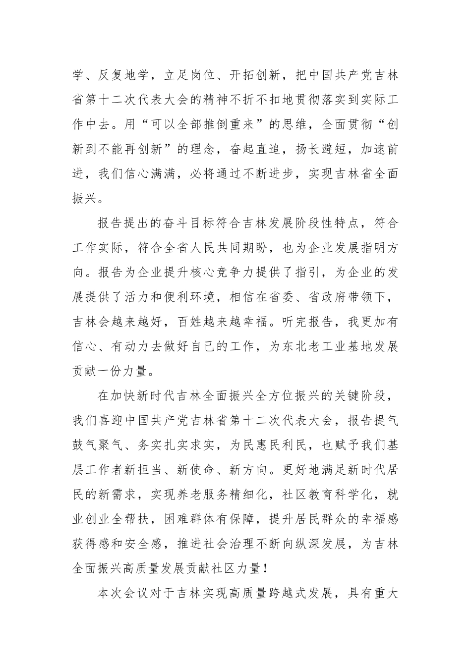 2022吉林第十二次党代会精神心得3篇.docx_第2页