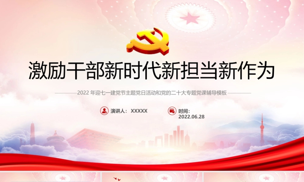 2022年迎七一建党节主题党日活动PPT激励干部新时代新担当新作为PPT课件（带内容）.pptx