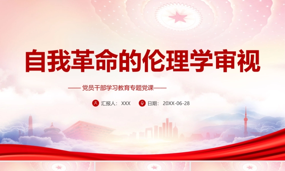 自我革命的伦理学审视PPT以自我革命引领社会道德建设PPT课件（带内容）.ppt