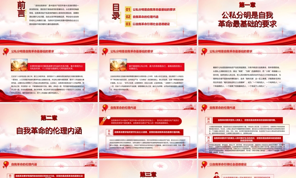 自我革命的伦理学审视PPT以自我革命引领社会道德建设PPT课件（带内容）.ppt