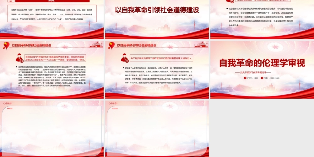 自我革命的伦理学审视PPT以自我革命引领社会道德建设PPT课件（带内容）.ppt